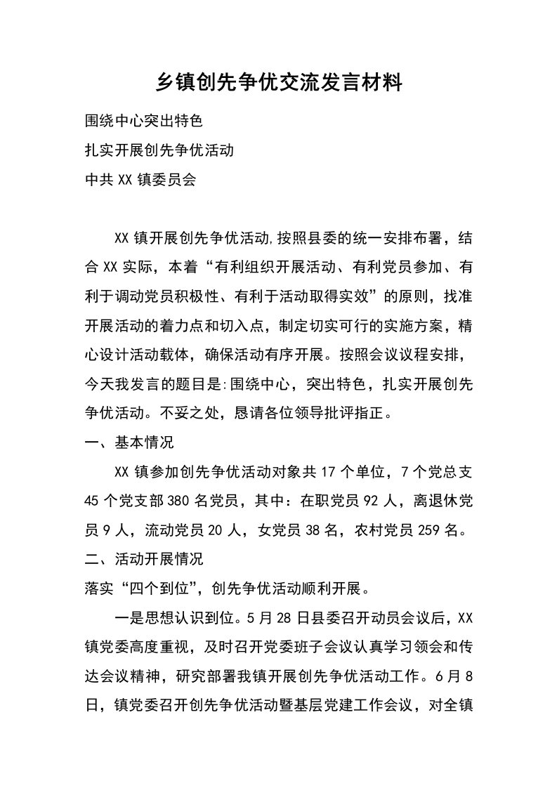 乡镇创先争优交流发言材料_1