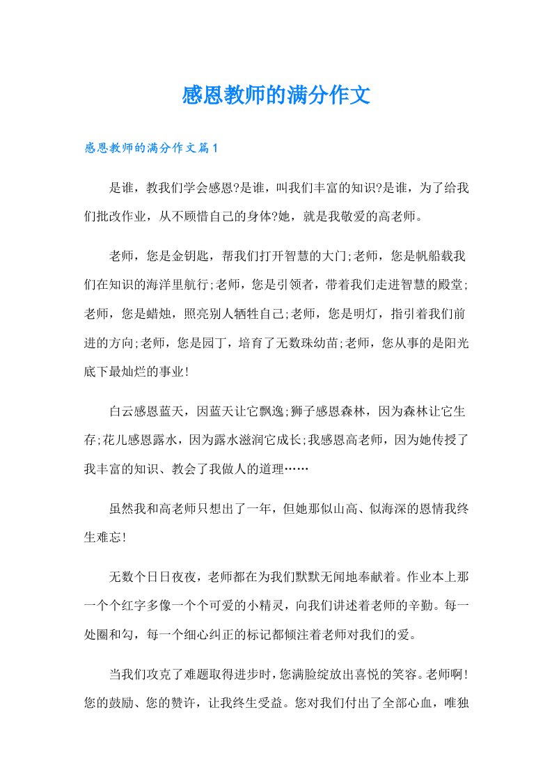 感恩教师的满分作文