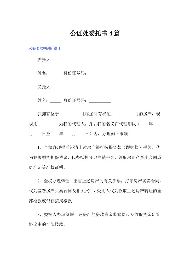 公证处委托书4篇【最新】