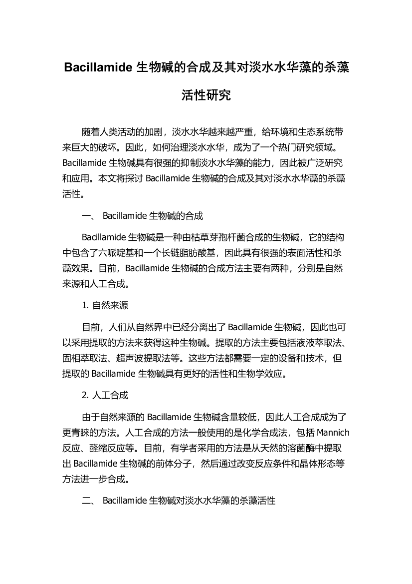 Bacillamide生物碱的合成及其对淡水水华藻的杀藻活性研究