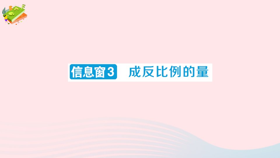 2023六年级数学下册第三单元破生产中的数学__比例信息窗3成反比例的量作业课件青岛版六三制