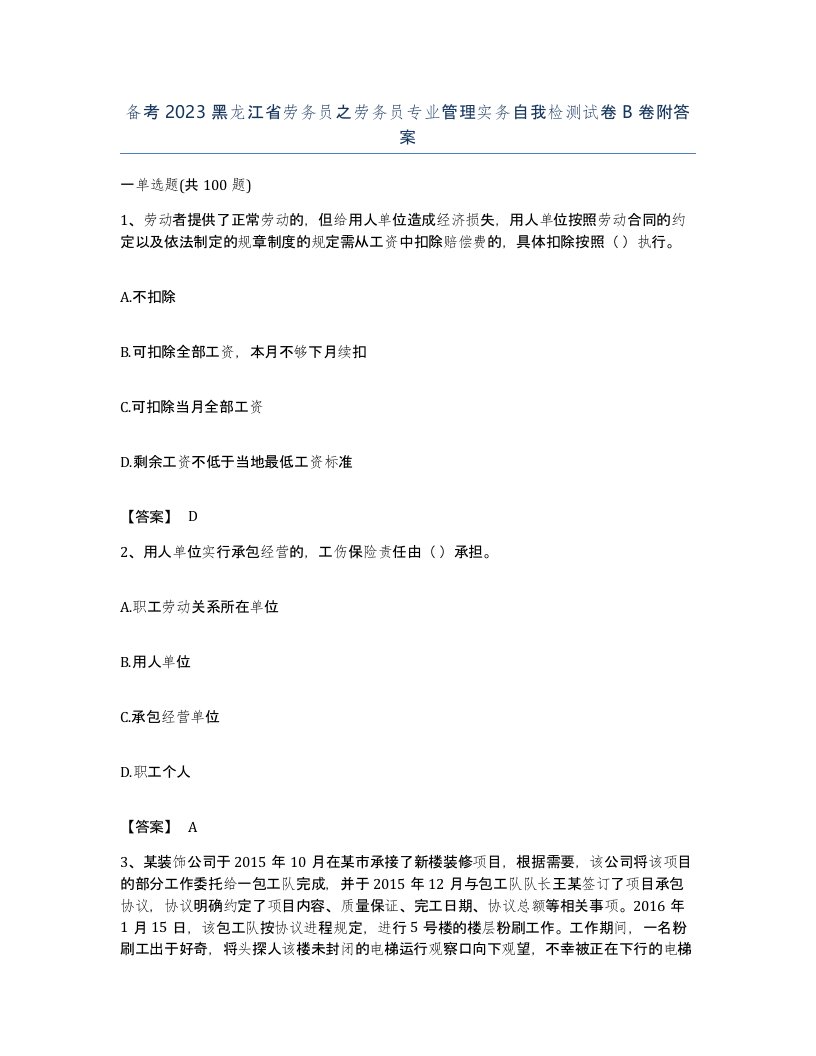 备考2023黑龙江省劳务员之劳务员专业管理实务自我检测试卷B卷附答案