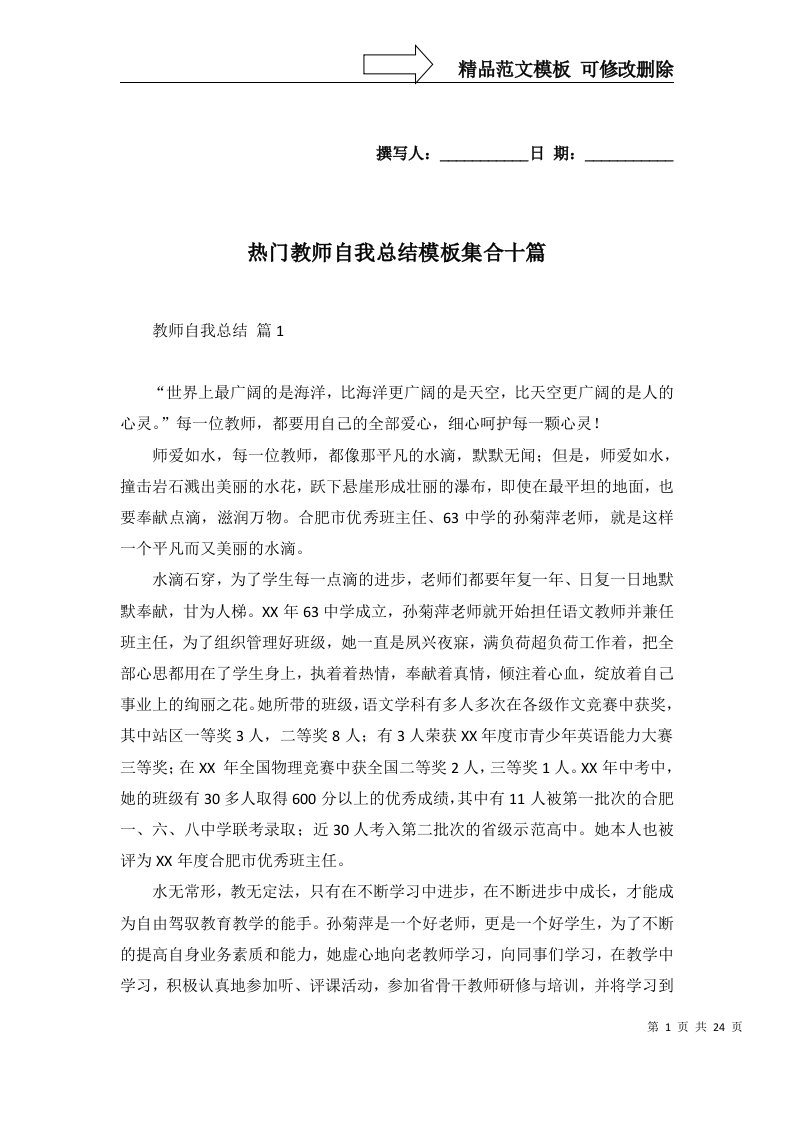 热门教师自我总结模板集合十篇