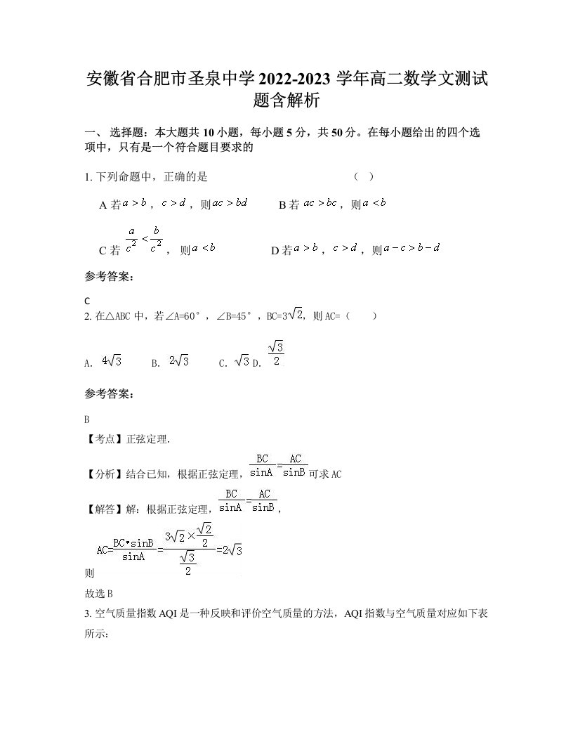 安徽省合肥市圣泉中学2022-2023学年高二数学文测试题含解析