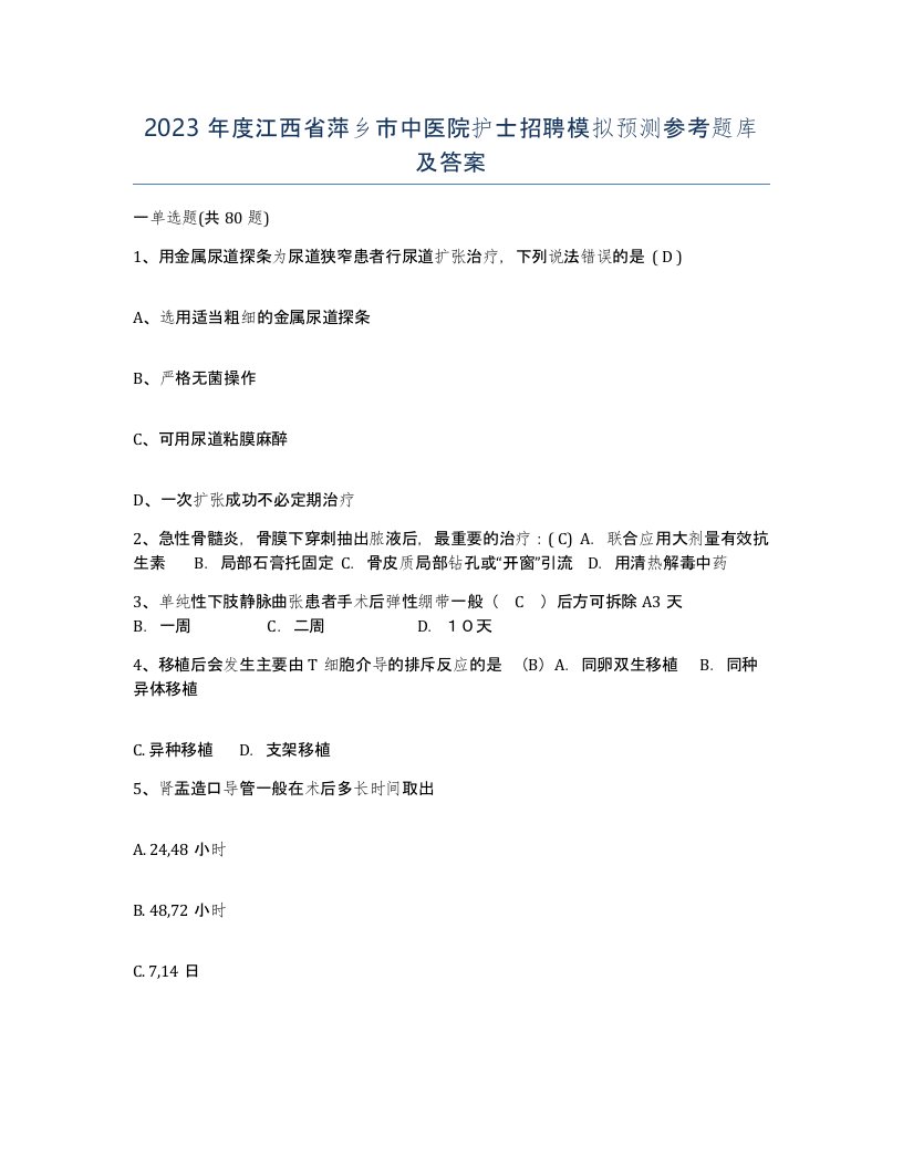 2023年度江西省萍乡市中医院护士招聘模拟预测参考题库及答案