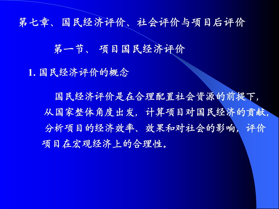 华工经典教材技术经济学学生第七章国民经济评价与社会评价项目