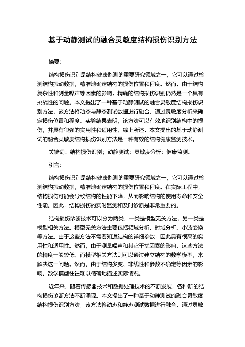 基于动静测试的融合灵敏度结构损伤识别方法