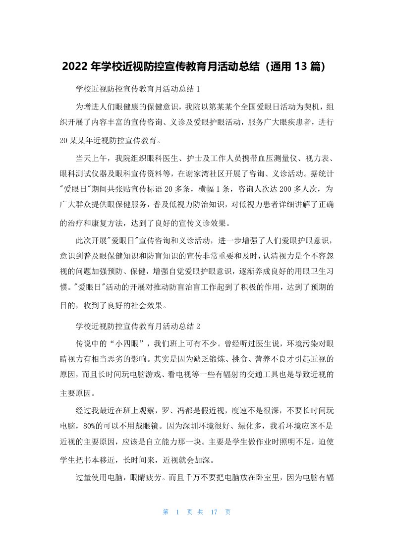 学校近视防控宣传教育月活动总结（通用13篇）