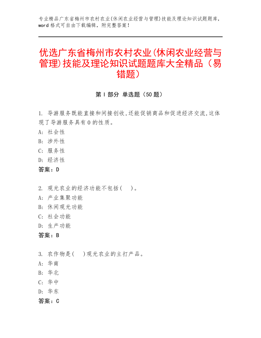 优选广东省梅州市农村农业(休闲农业经营与管理)技能及理论知识试题题库大全精品（易错题）