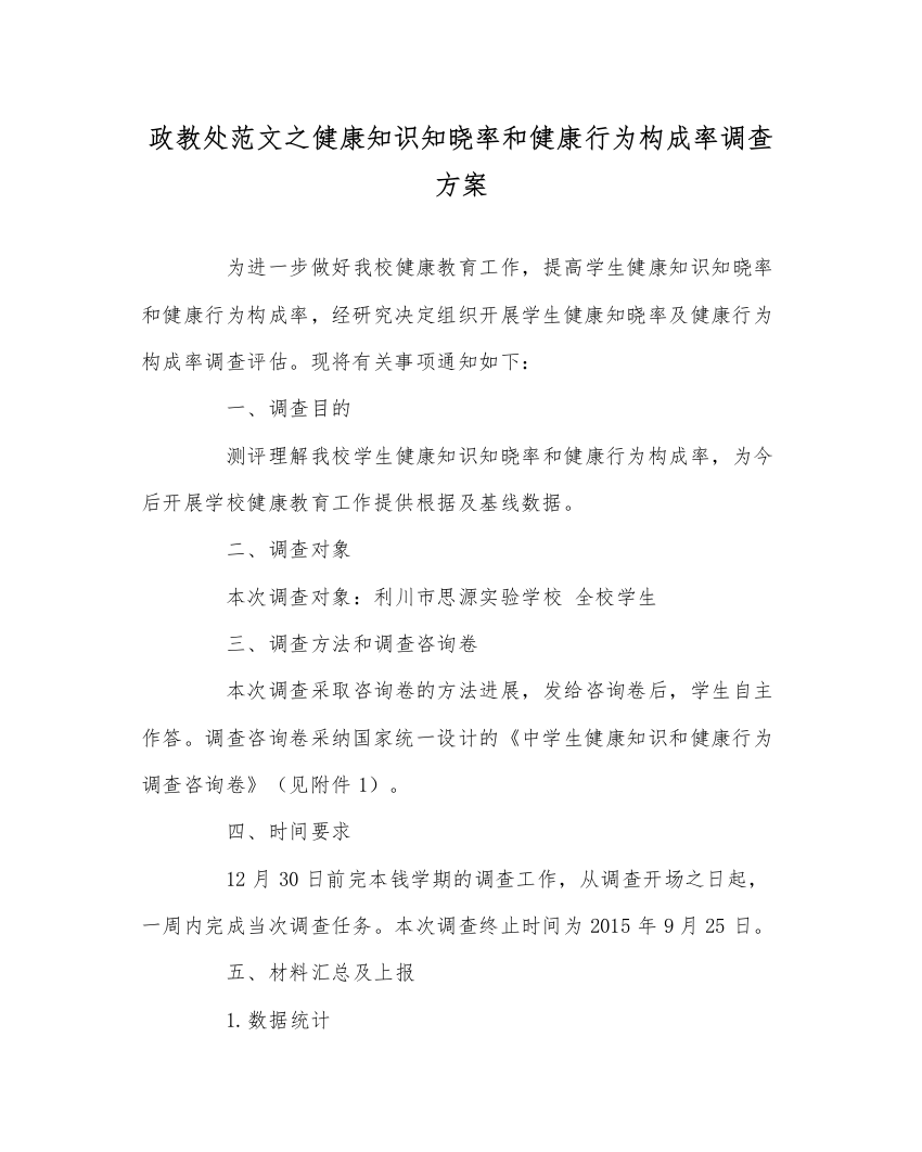 【精编】政教处范文健康知识知晓率和健康行为形成率调查方案