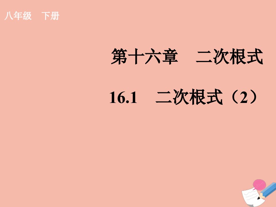 八年级数学下册第十六章二次根式16.1二次根式第2课时教学课件新版新人教版