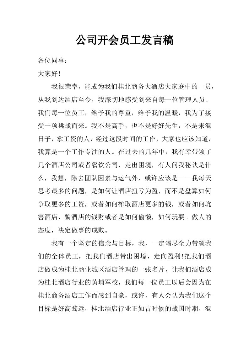 公司开会员工发言稿