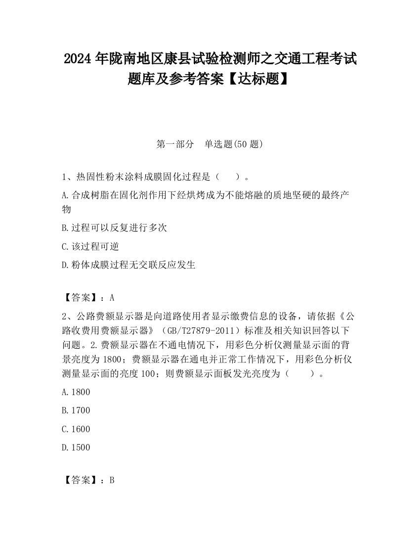 2024年陇南地区康县试验检测师之交通工程考试题库及参考答案【达标题】