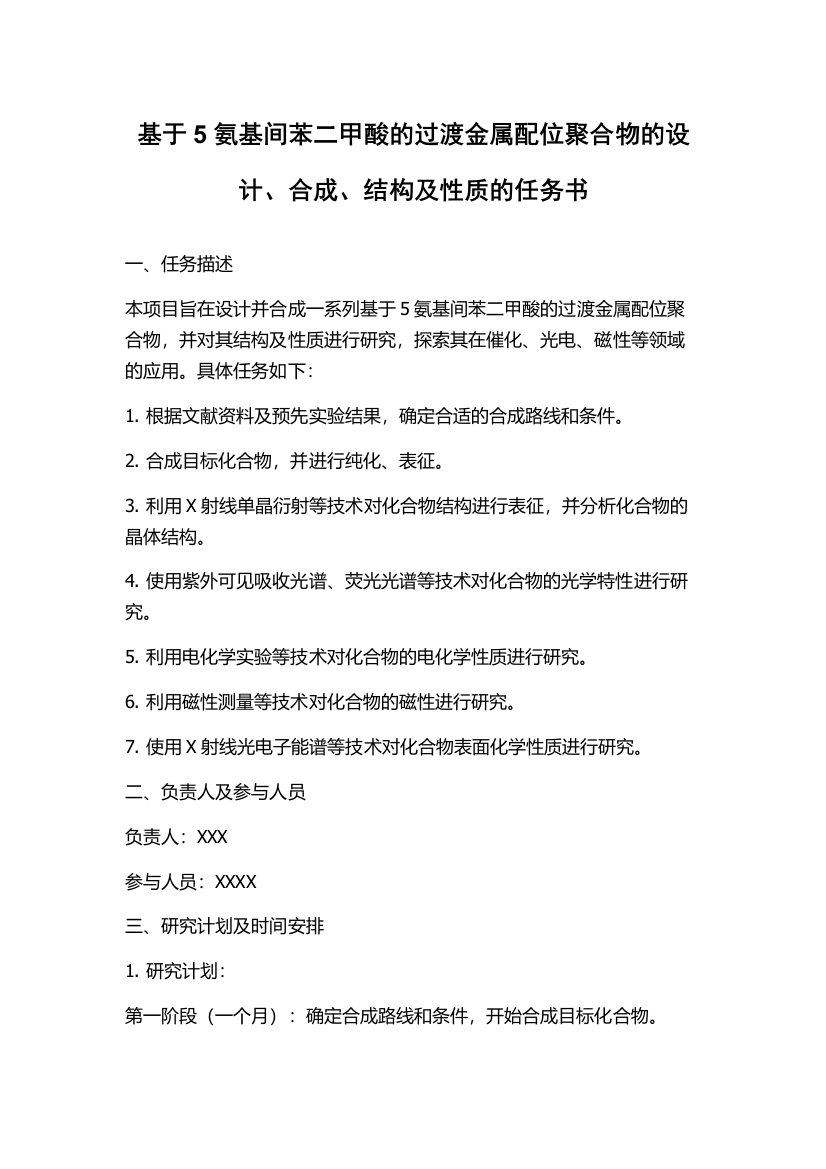 基于5氨基间苯二甲酸的过渡金属配位聚合物的设计、合成、结构及性质的任务书