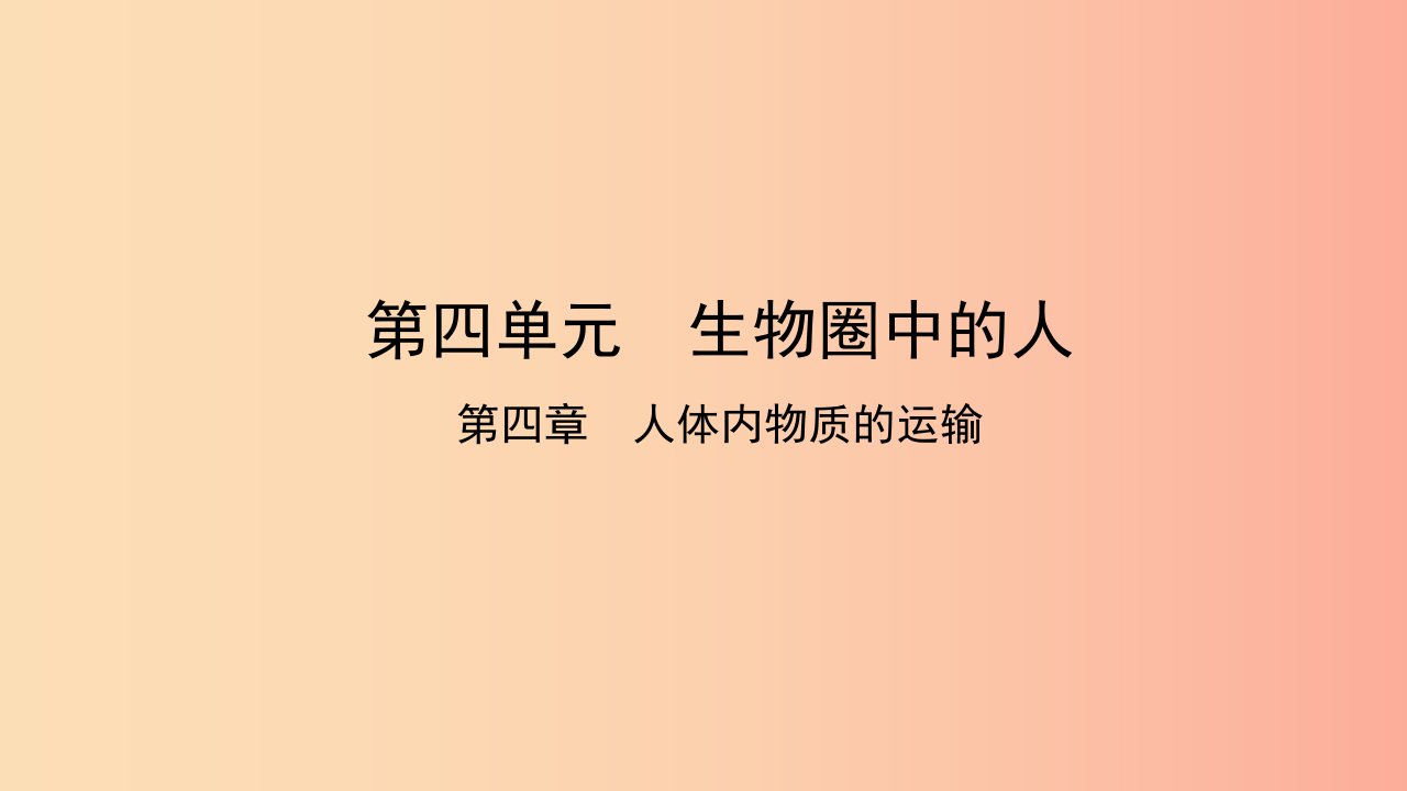 2019中考生物总复习第一部分基醇点巩固第四单元生物圈中的人第四章人体内物质的运输课件