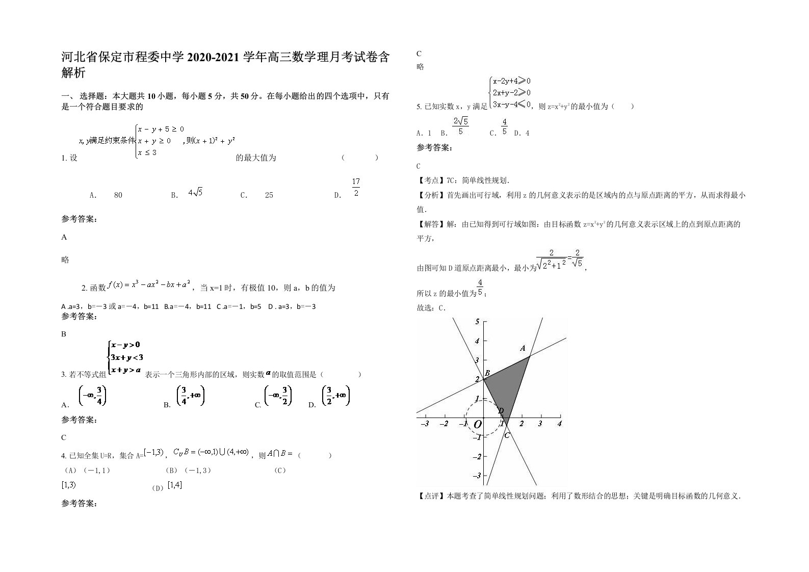 河北省保定市程委中学2020-2021学年高三数学理月考试卷含解析