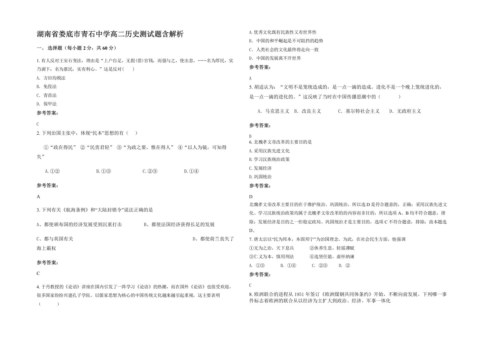 湖南省娄底市青石中学高二历史测试题含解析