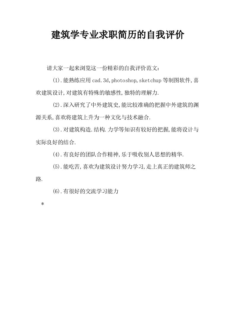 建筑学专业求职简历的自我评价