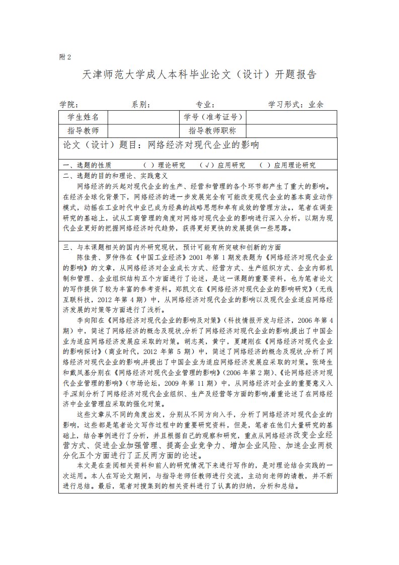 网络经济对现代企业的影响开题报告