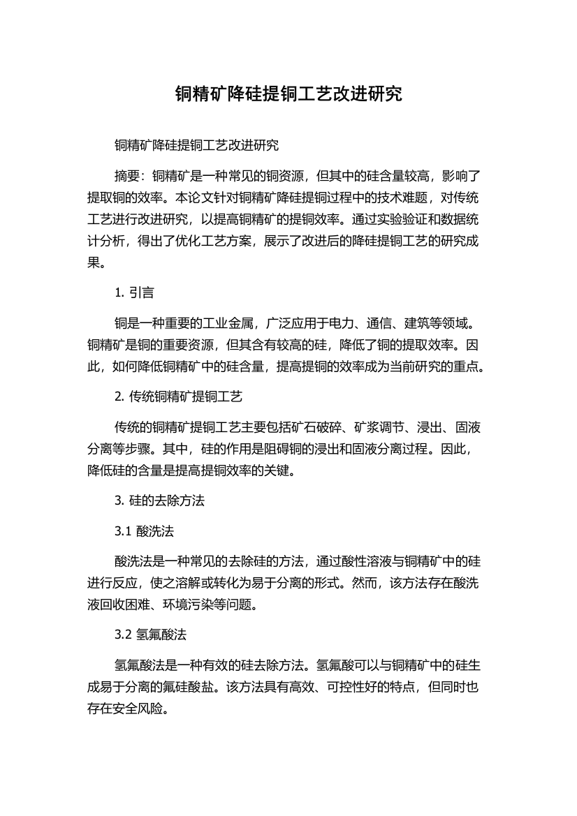 铜精矿降硅提铜工艺改进研究