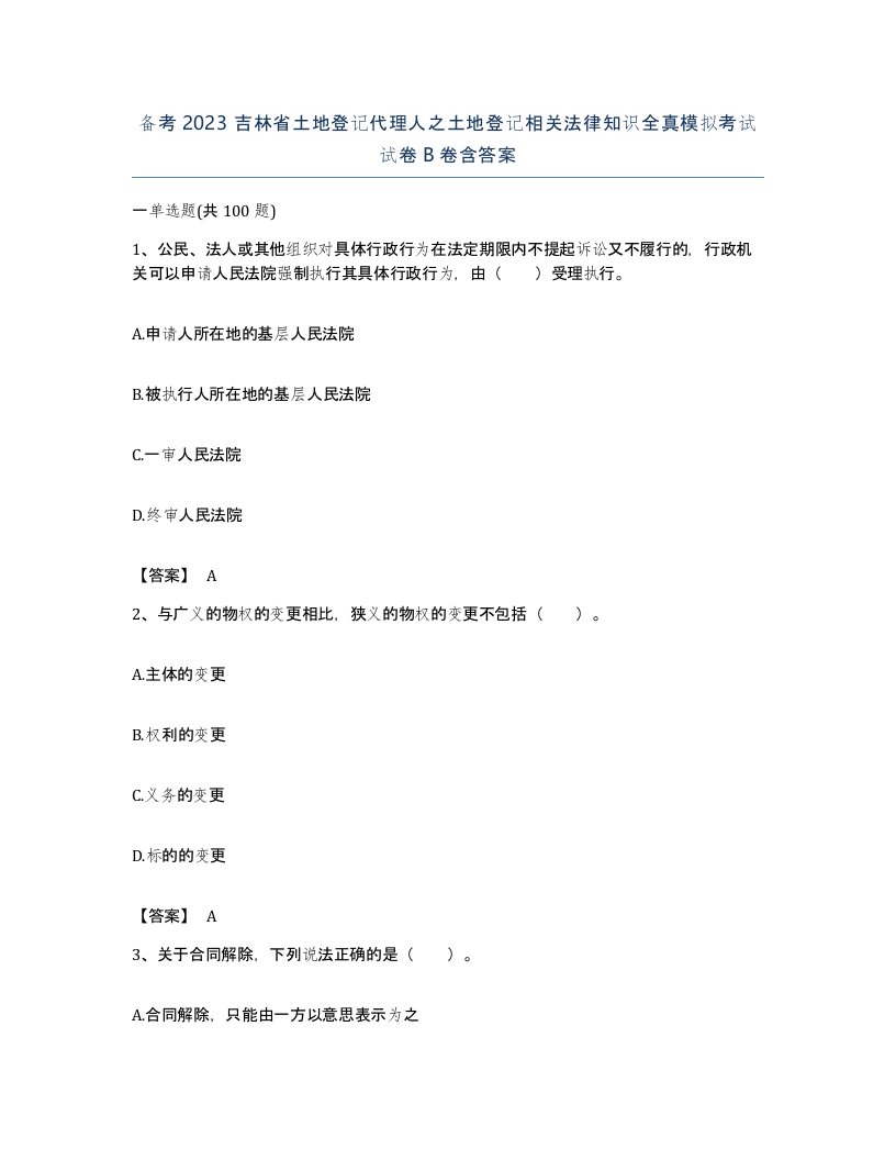 备考2023吉林省土地登记代理人之土地登记相关法律知识全真模拟考试试卷B卷含答案