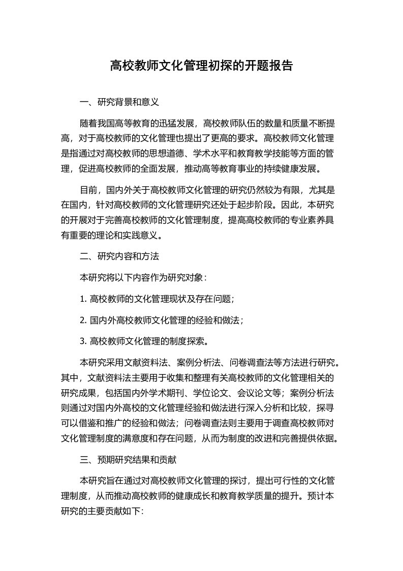 高校教师文化管理初探的开题报告