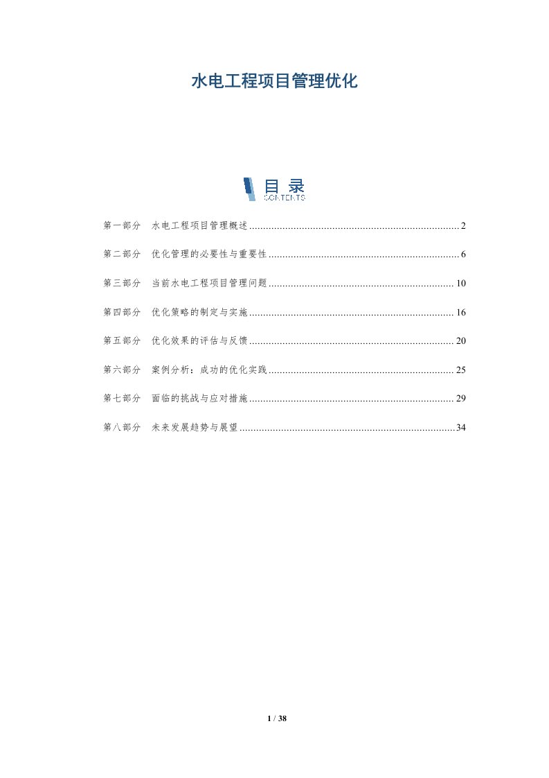 水电工程项目管理优化