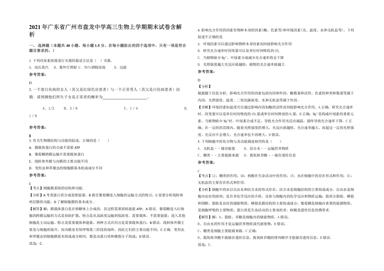 2021年广东省广州市盘龙中学高三生物上学期期末试卷含解析