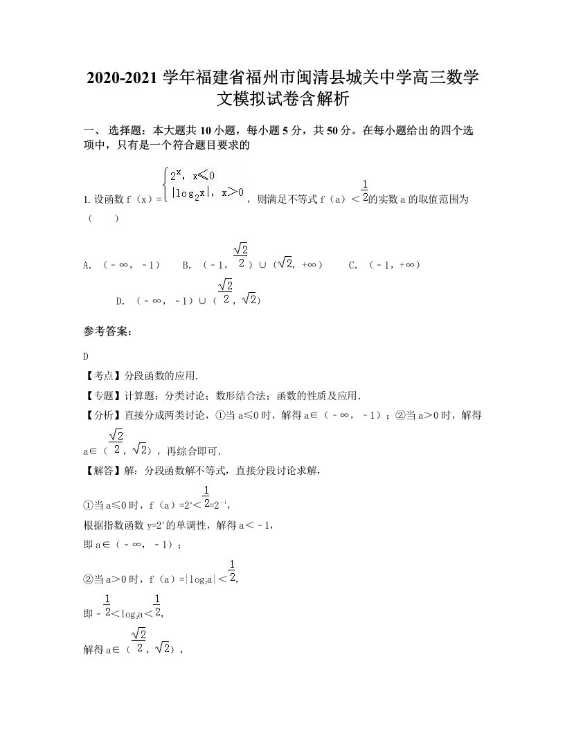 2020-2021学年福建省福州市闽清县城关中学高三数学文模拟试卷含解析