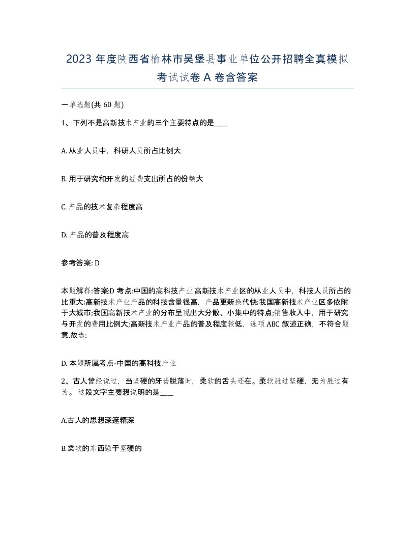 2023年度陕西省榆林市吴堡县事业单位公开招聘全真模拟考试试卷A卷含答案