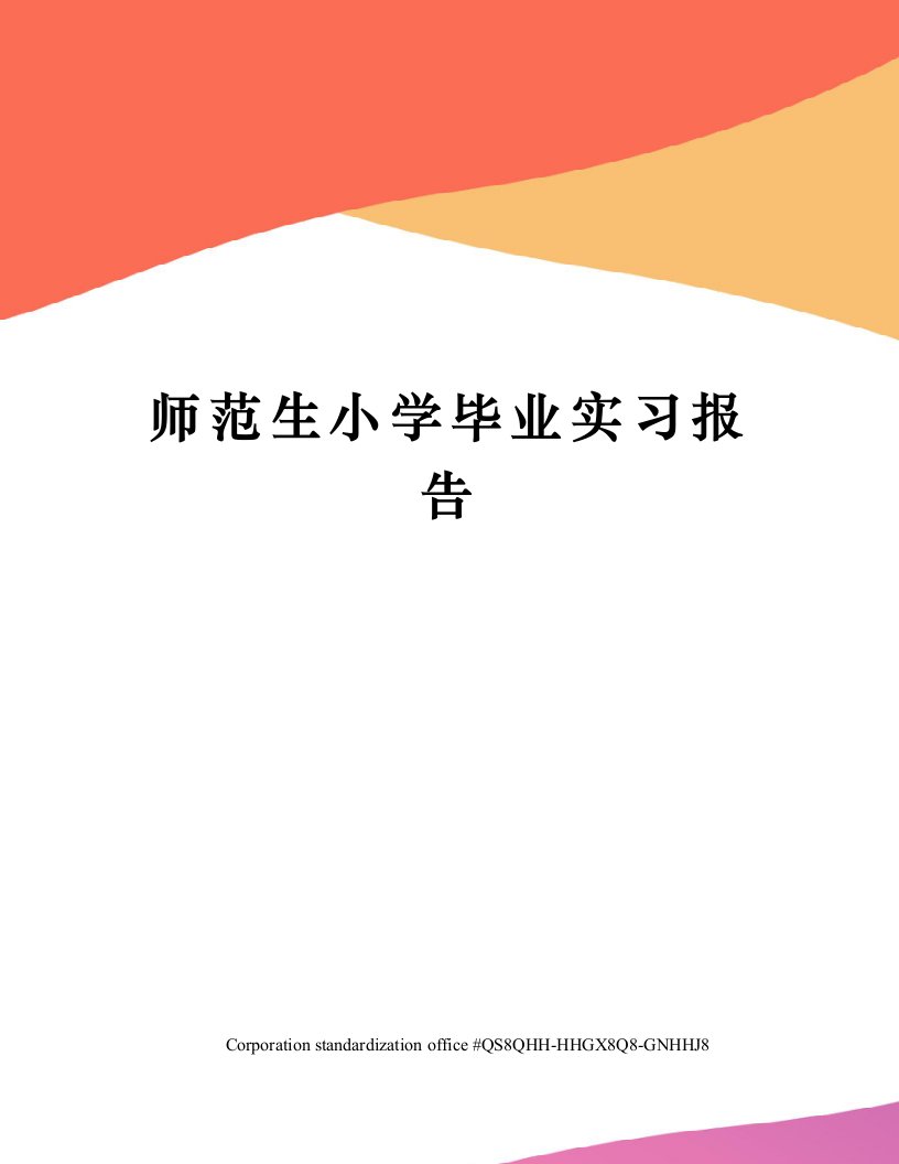 师范生小学毕业实习报告