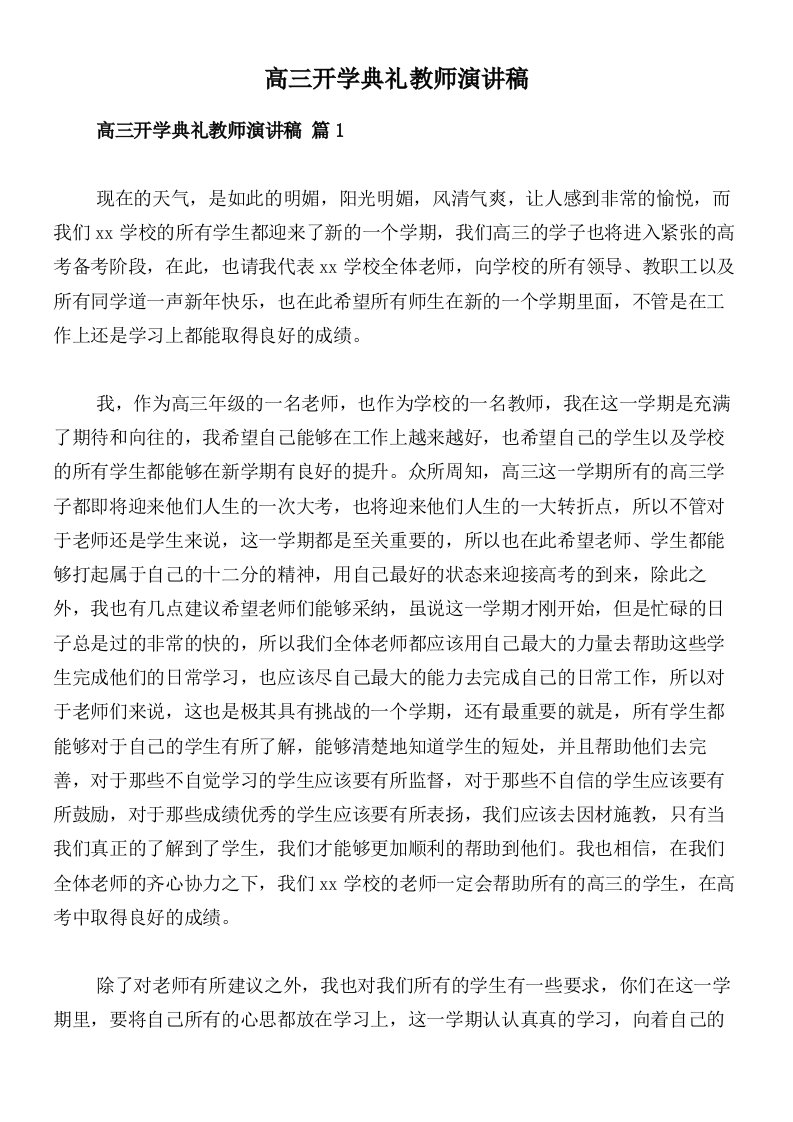 高三开学典礼教师演讲稿