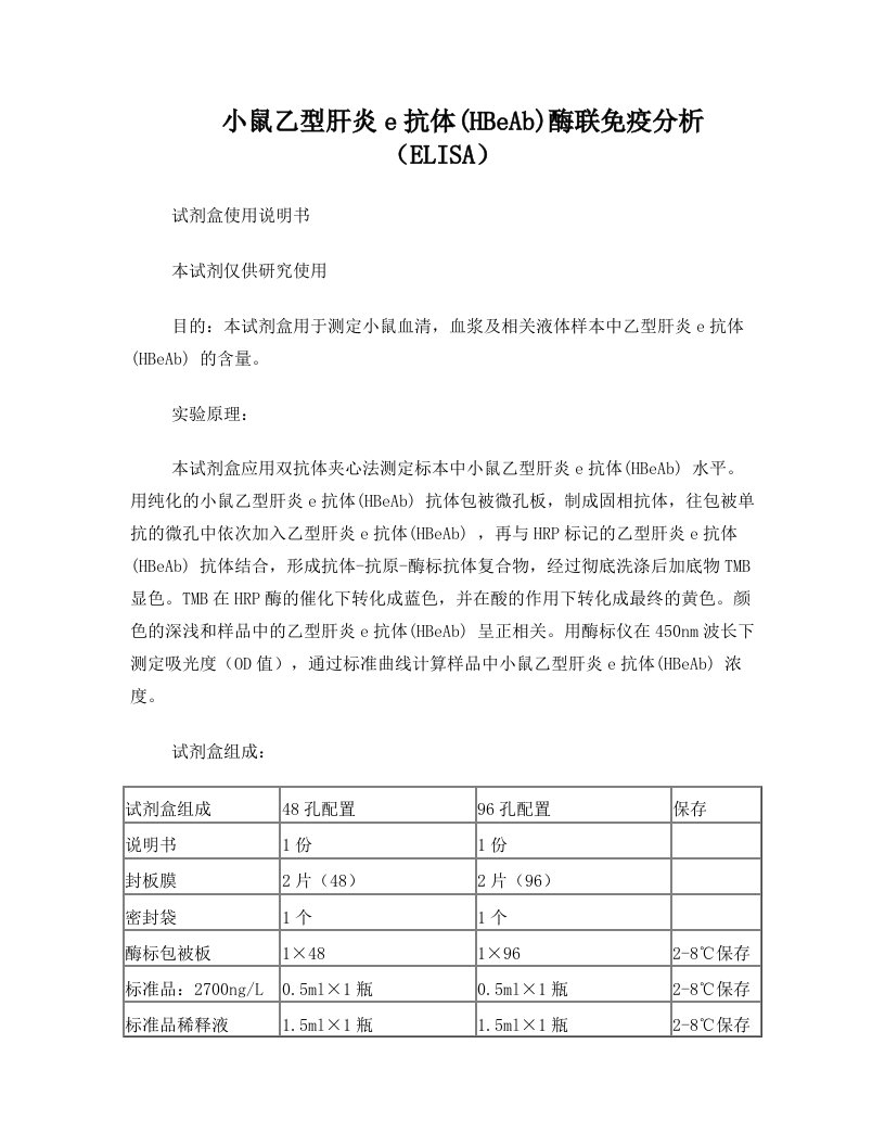 小鼠乙型肝炎e抗体HBeAb酶联免疫分析ELISA