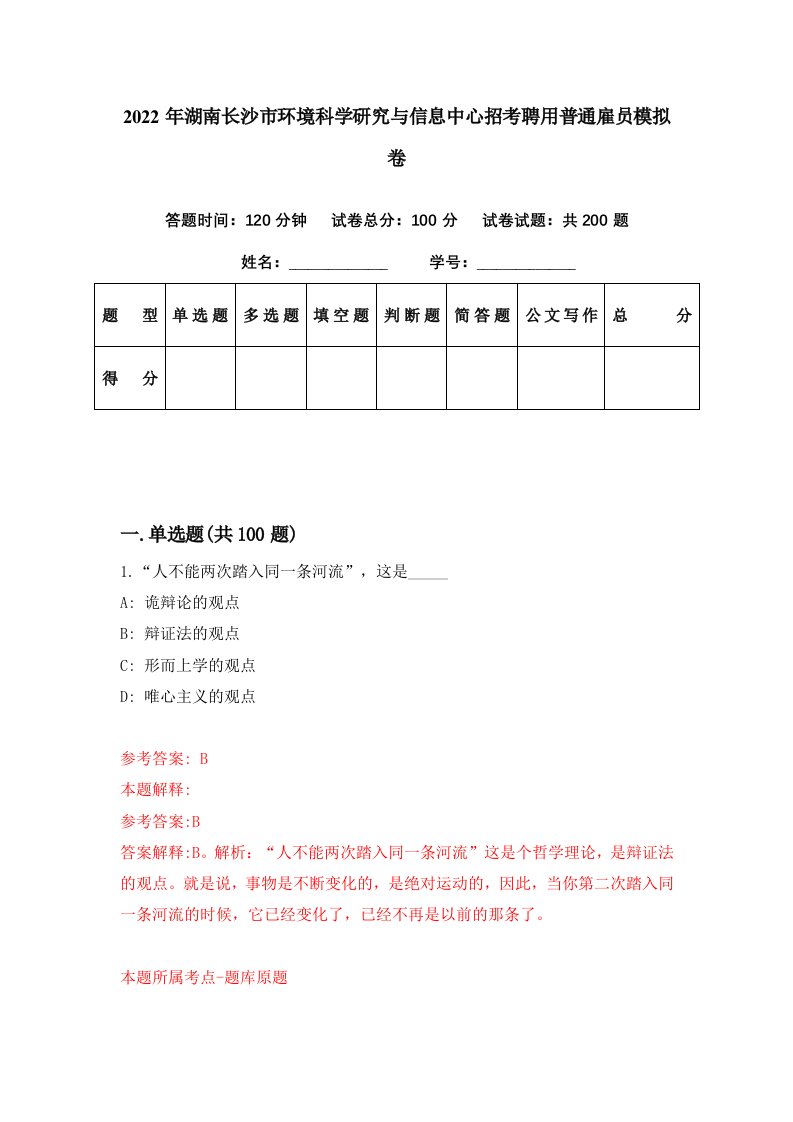 2022年湖南长沙市环境科学研究与信息中心招考聘用普通雇员模拟卷第64期