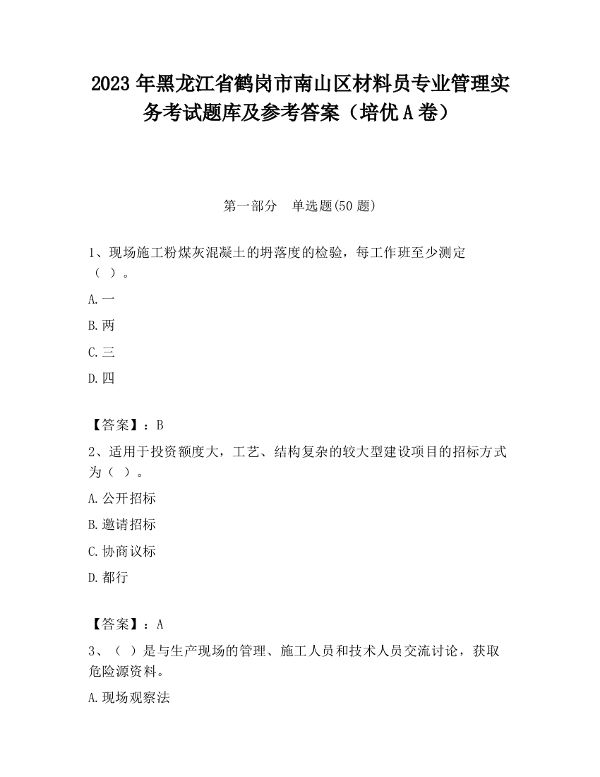 2023年黑龙江省鹤岗市南山区材料员专业管理实务考试题库及参考答案（培优A卷）