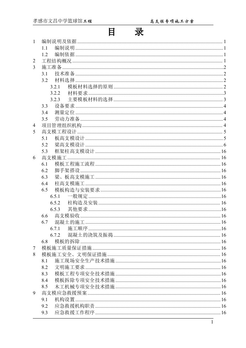 孝感市文昌中学篮球馆工程高支模专家论证施工方案修