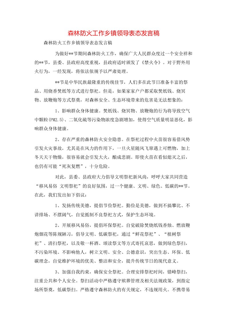 讲话发言-森林防火工作乡镇领导表态发言稿