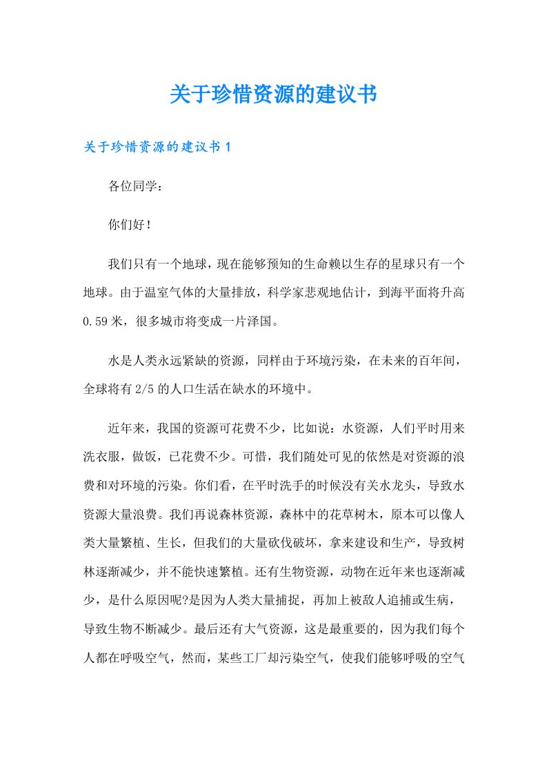 关于珍惜资源的建议书