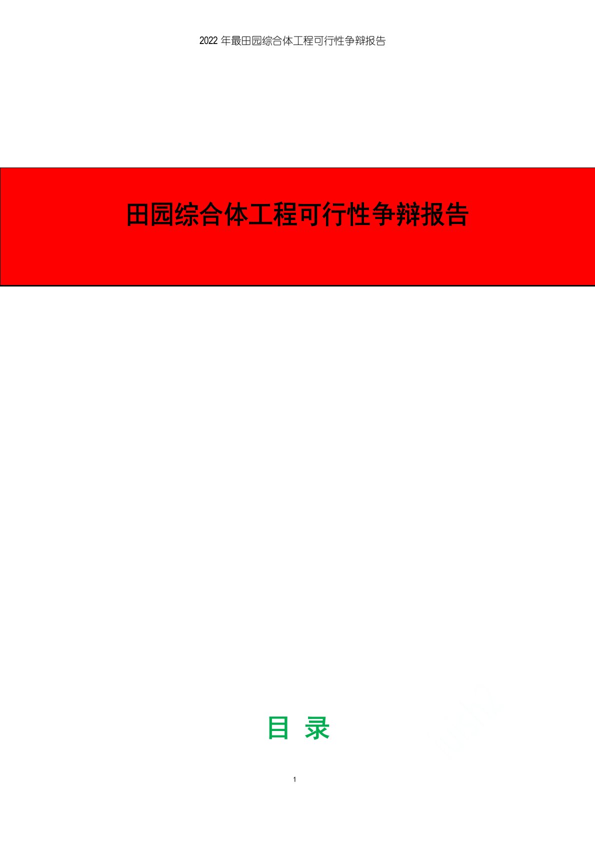 2022年田园综合体项目可行性研究报告