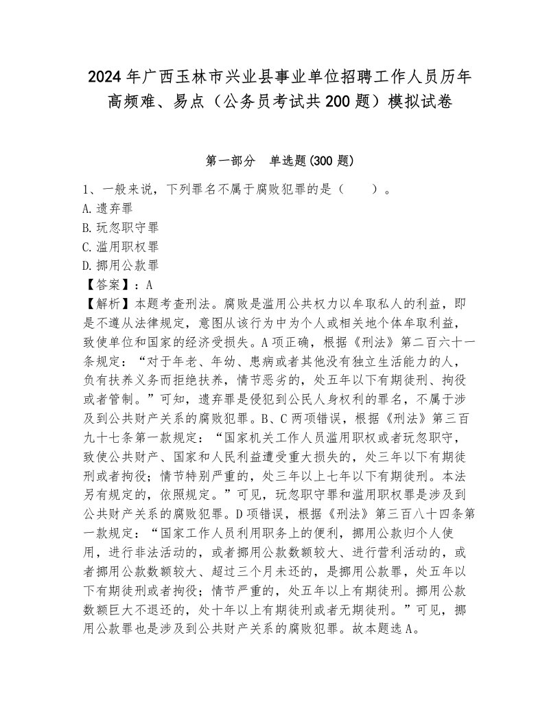 2024年广西玉林市兴业县事业单位招聘工作人员历年高频难、易点（公务员考试共200题）模拟试卷（巩固）