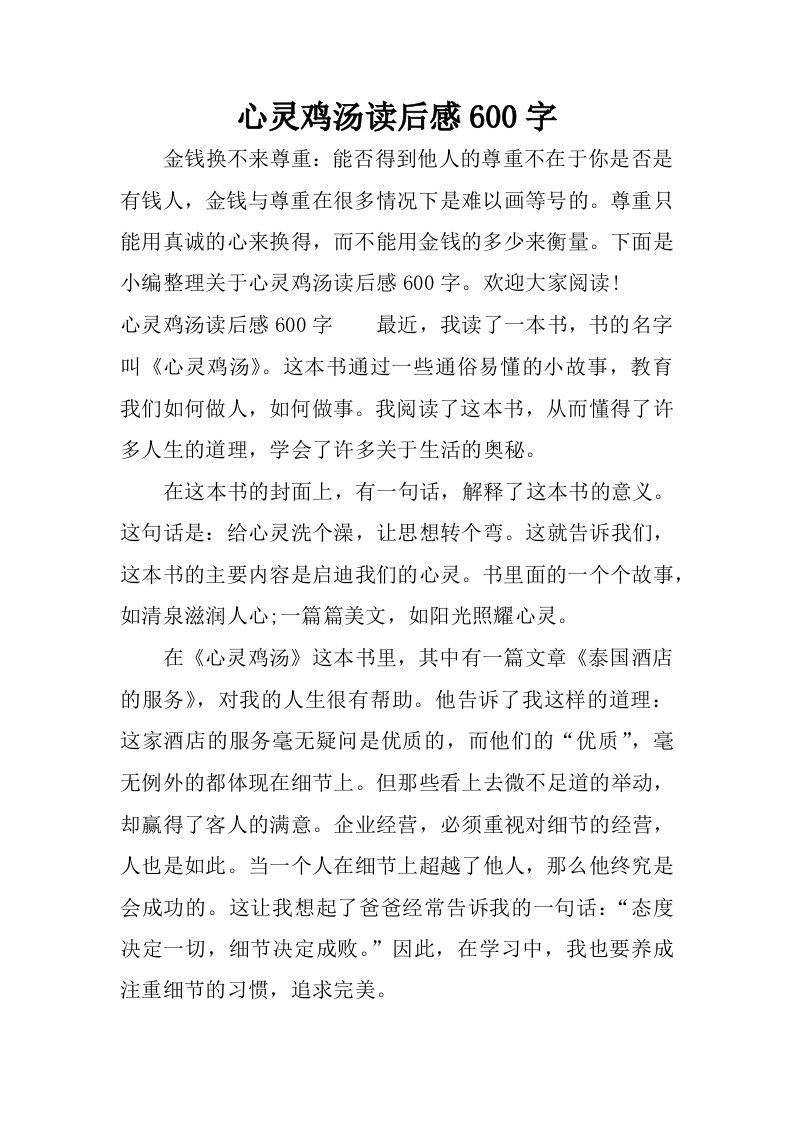 心灵鸡汤读后感600字.docx