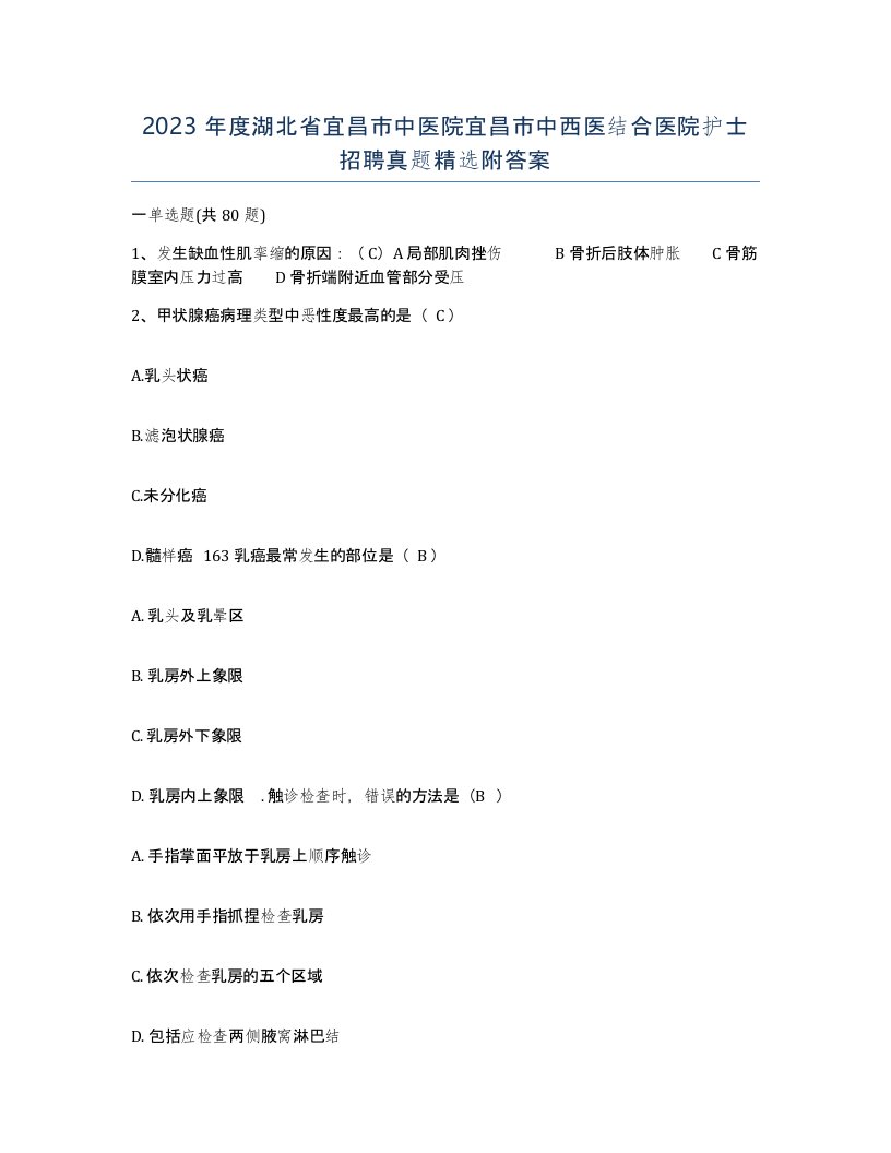 2023年度湖北省宜昌市中医院宜昌市中西医结合医院护士招聘真题附答案