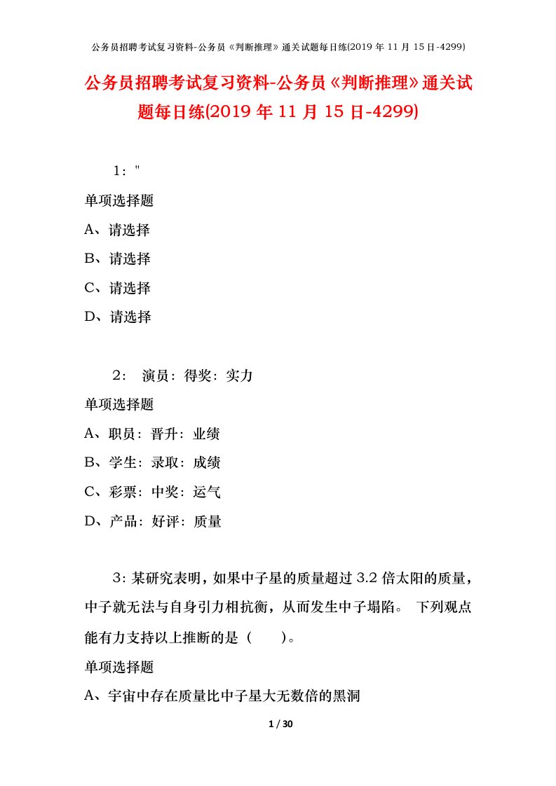 公务员招聘考试复习资料-公务员判断推理通关试题每日练2019年11月15日-4299