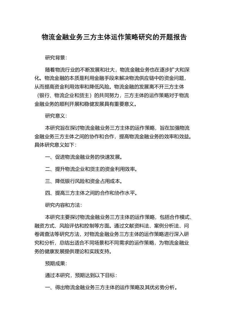 物流金融业务三方主体运作策略研究的开题报告