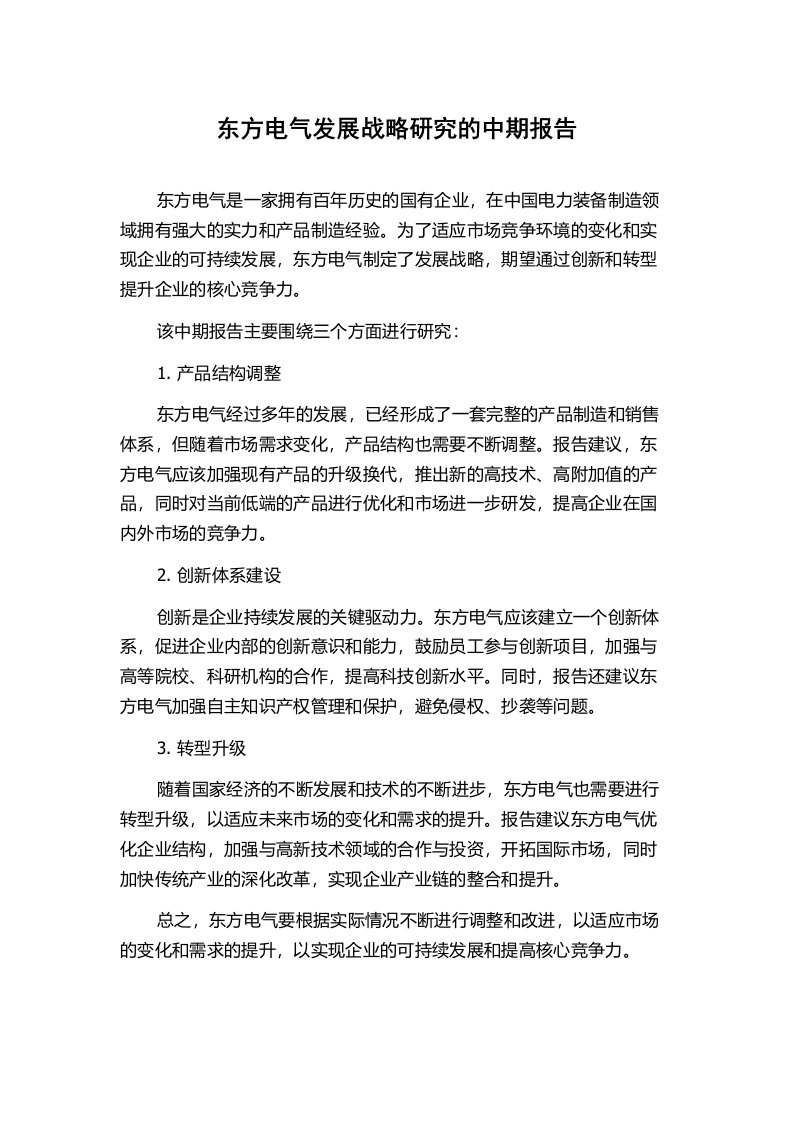 东方电气发展战略研究的中期报告