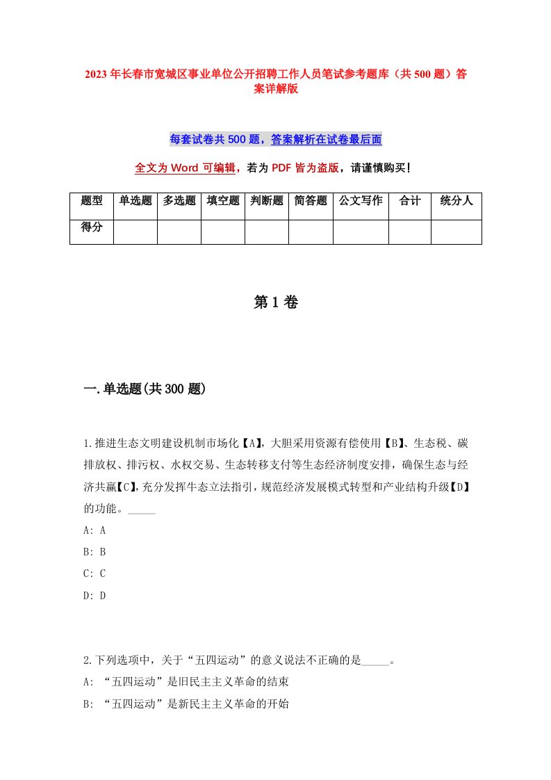 2023年长春市宽城区事业单位公开招聘工作人员笔试参考题库共500题答案详解版