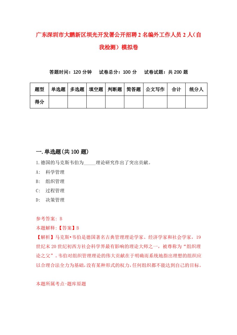 广东深圳市大鹏新区坝光开发署公开招聘2名编外工作人员2人自我检测模拟卷9