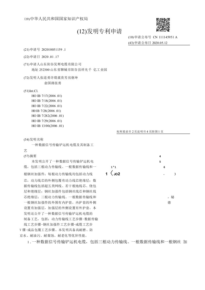 CN111145951A-一种数据信号传输铲运机电缆及其制备工艺