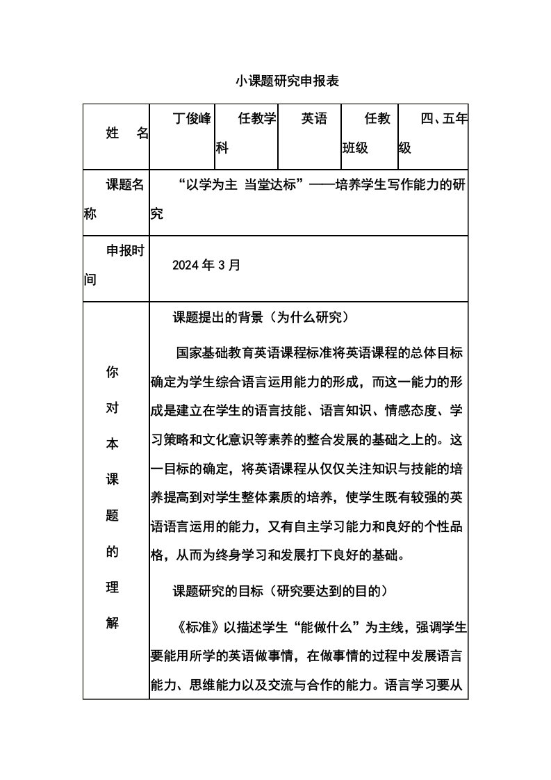 模块三中期作业小课题研究申报表小学四年级英语