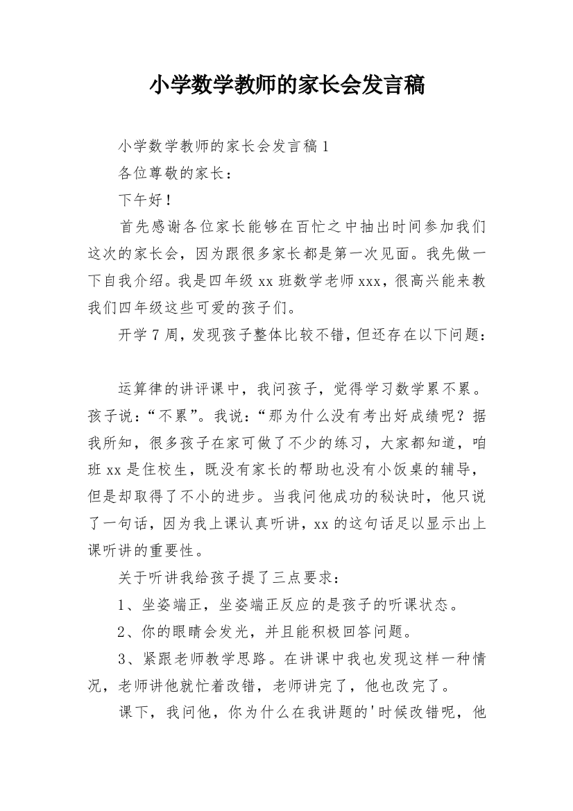 小学数学教师的家长会发言稿